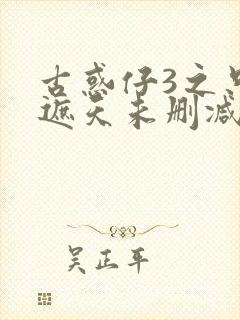 古惑仔3之只手遮天未删减