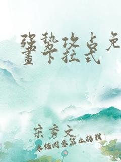 强势攻占免费漫画下拉式