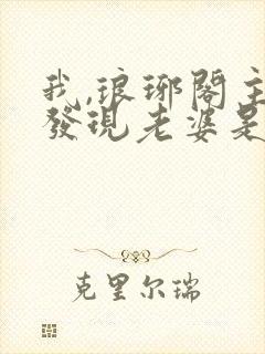 我,琅琊阁主,发现老婆是女帝免费阅读