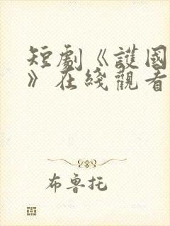 短剧《护国神帅》在线观看