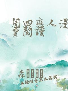 周四恋人漫画免费阅读