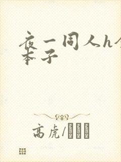 夜一同人h全彩本子