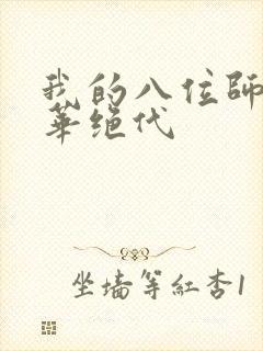 我的八位师姐风华绝代