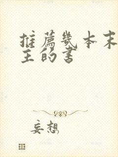 推荐几本末世女主的书