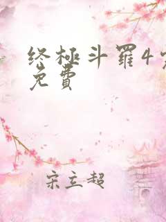 终极斗罗4完整免费