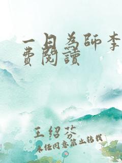 一日为师李超免费阅读