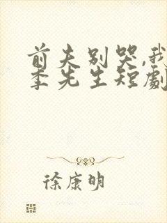 前夫别哭,我是季先生短剧免费观看