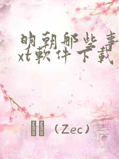 明朝那些事儿txt软件下载