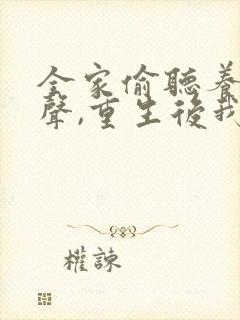 全家偷听养子心声,重生后我笑了全集观看