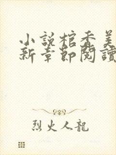 小说棺香美人最新章节阅读