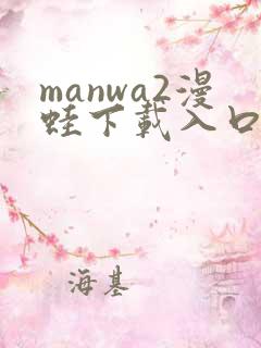 manwa2漫蛙下载入口