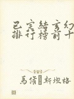 已完结玄幻小说排行榜前十名