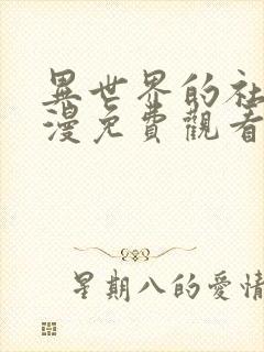 异世界的社团动漫免费观看