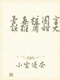 青春校园言情小说推荐甜文