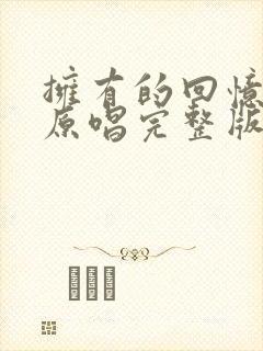 拥有的回忆歌曲原唱完整版