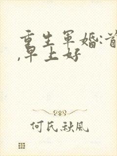重生军婚:首长,早上好