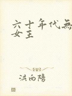 六十年代无cp女主