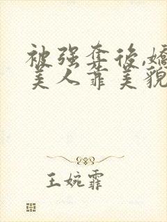 被强夺后,娇软美人靠美貌鲨疯了小说