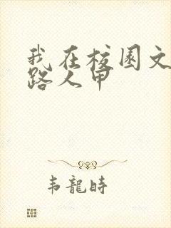 我在校园文里当路人甲