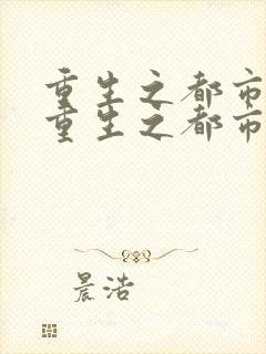 重生之都市狂仙重生之都市狂仙