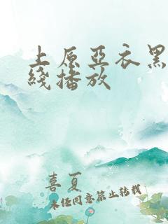 上原亚衣黑人在线播放