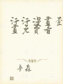 汗汗漫画歪歪漫画免费看