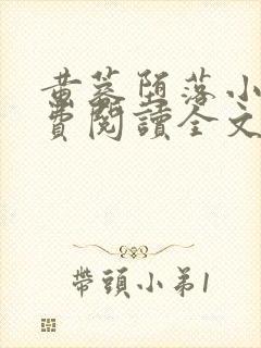 黄蓉堕落小说免费阅读全文最新章节