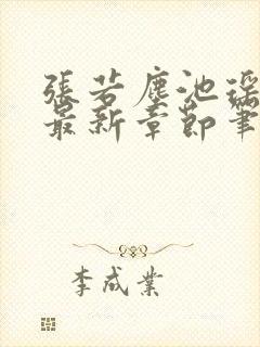 张若尘池瑶小说最新章节笔趣阁