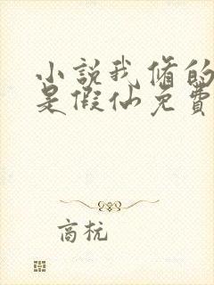 小说我修的可能是假仙免费全文阅读一