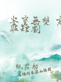 鉴宝无双 完整版短剧