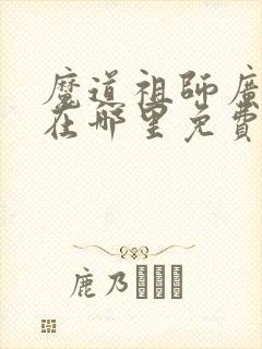 魔道祖师广播剧在哪里免费听