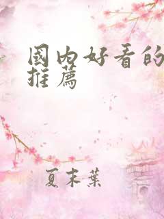 国内好看的漫画推荐