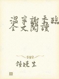 温宁谢季临小说全文阅读