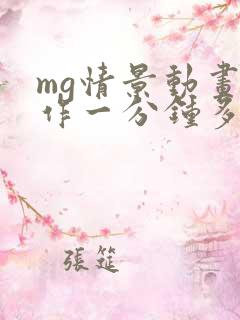 mg情景动画制作一分钟多少钱