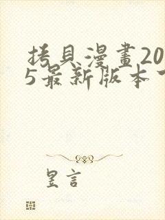 拷贝漫画2025最新版本下载安装