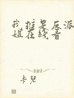 我推是反派大小姐在线看