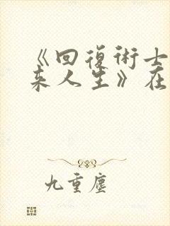 《回复术士的重来人生》在线观看