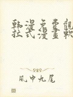 韩漫免费观看下拉式漫画软件