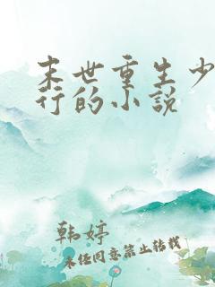 末世重生少主横行的小说