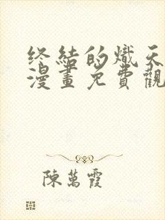 终结的炽天使 漫画免费观看