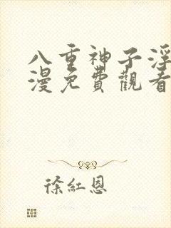 八重神子浮头动漫免费观看