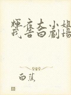 辉夜大小姐想让我告白剧场版在线观看