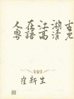 人在江湖古惑仔粤语高清免费