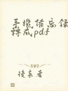 手机备忘录怎么转成pdf