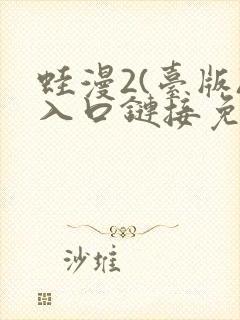 蛙漫2(台版)入口链接免费版