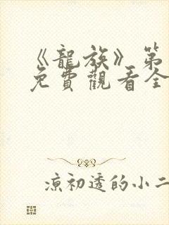 《龙族》第二季免费观看全集动漫