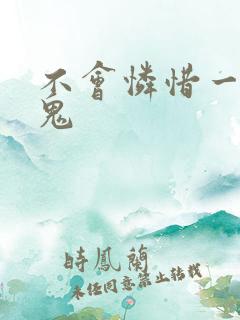 不会怜惜一个妖鬼