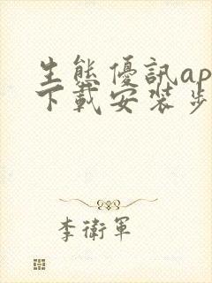 生态优讯app下载安装步骤详解