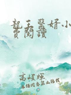 龙王医婿小说免费阅读