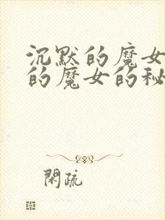 沉默的魔女沉默的魔女的秘密